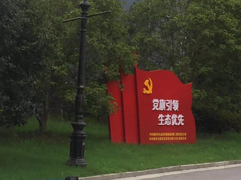 滁州党旗引领生态优先宣传栏